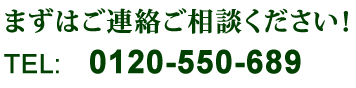 まずはご連絡、ご相談ください